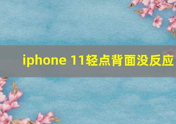 iphone 11轻点背面没反应